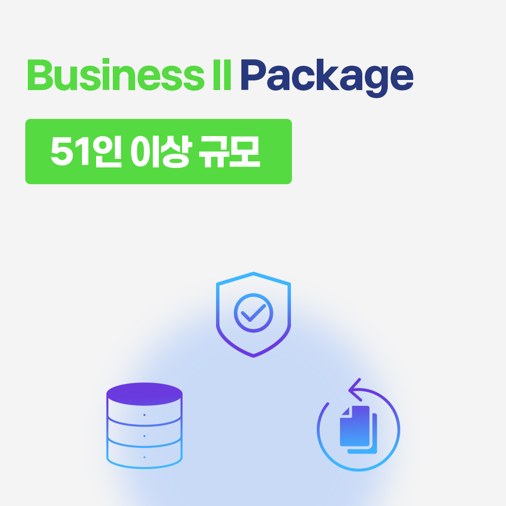Business2 패키지 (51인 이상)